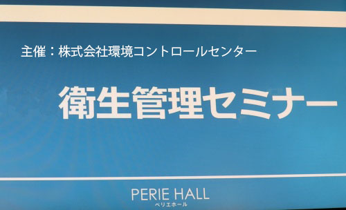 第１回 衛生管理セミナー　開催報告